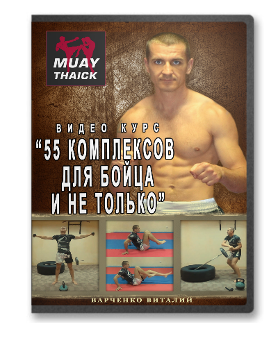 55 комплексов для бойца и не только - Варченко (20_0.png